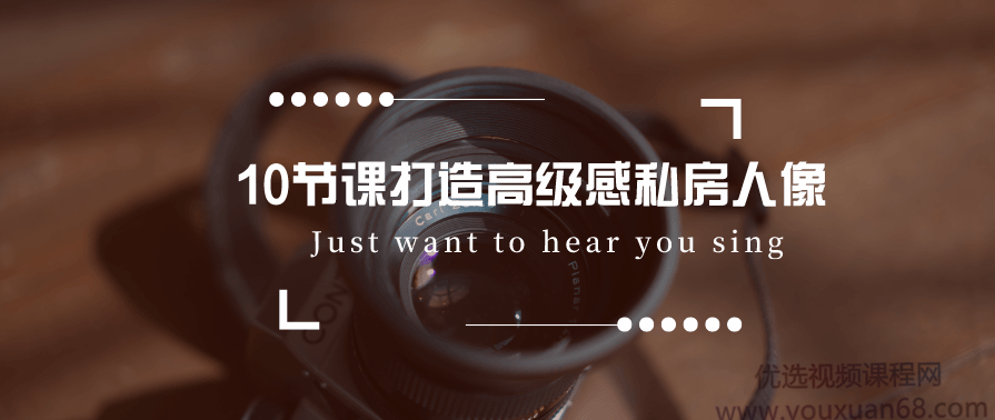 10节课打造高级感私房人像,这些私房摄影题材你一定不知道,课程,专业,沟通,摄影,第1张 10节课打造高级感私房人像,这些私房摄影题材你一定不知道,课程,专业,沟通,摄影,第1张