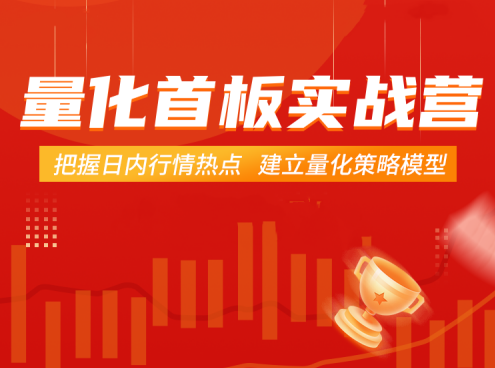 【郝立军】量化首板实战营,把握日内行情热点 建立量化策略模型,课程,专业,第1张 【郝立军】量化首板实战营,把握日内行情热点 建立量化策略模型,课程,专业,第1张