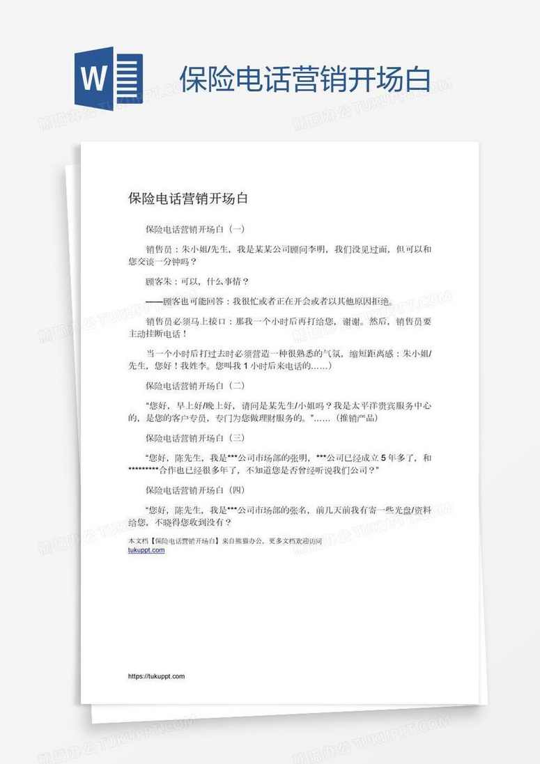 保险营销 内训-一个完整的电话约访录音