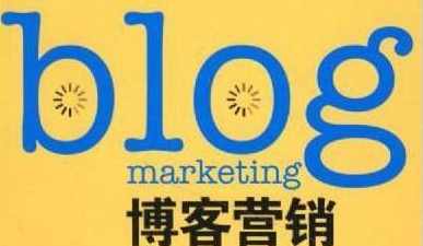博客营销盈利推广高级培训指南教程（Blogging for Profit PLR）