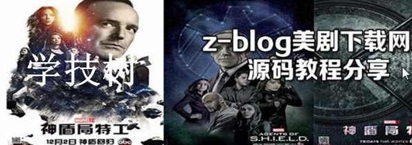 Z-blog网站程序搭建美剧下载站源码及全套视频教程