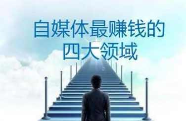 2019自媒体最赚钱的4大领域，案例实操汇总，月入十万