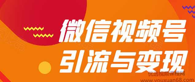 贺友会微信视频号引流与变现全方位玩法：多种盈利模式月入过万