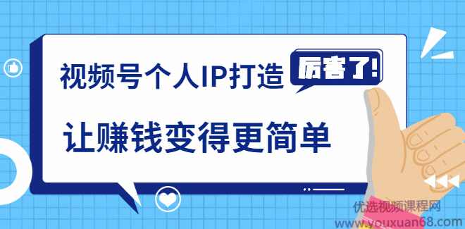 廖桔亲授视频号个人IP打造，让赚钱变得更简单，打开财富之门
