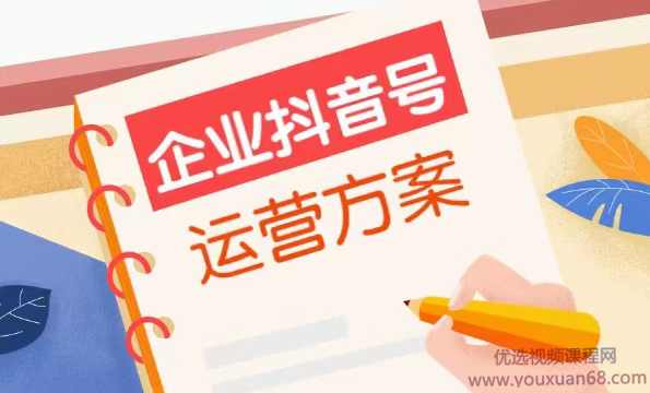 企业抖音号如何运营