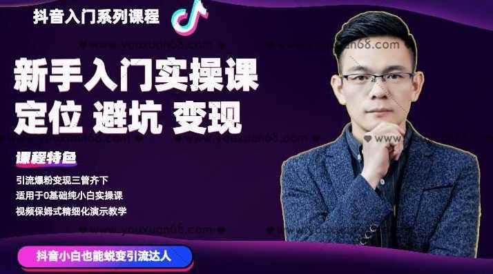 百微商学院·抖音基础入门系列课程，适用于0基础纯小白实操