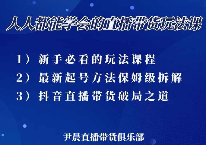 尹晨 人人都能学会的三大直播带货玩法课，像素级拆解当前最热门的3 大玩法