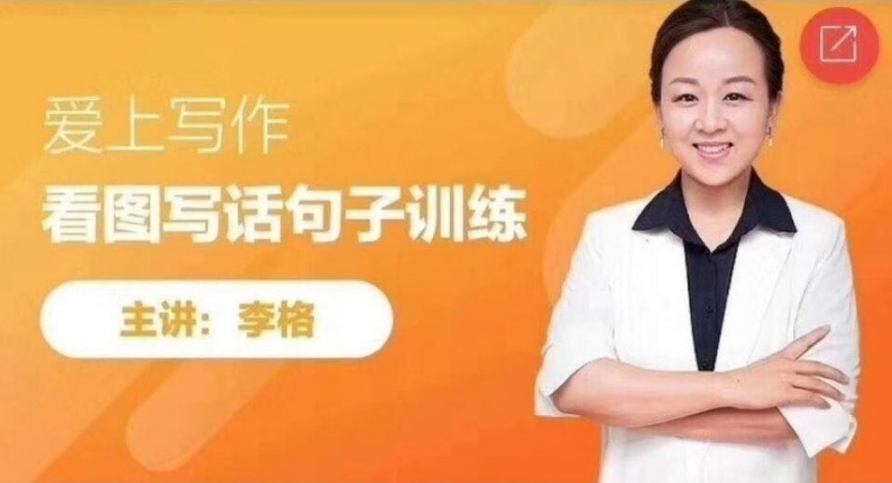 李格老师爱上写作《看图写话句子训练+段落训练》