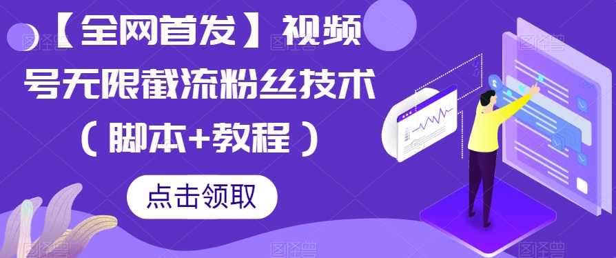 【全网首发】视频号无限截流粉丝技术（脚本+教程）
