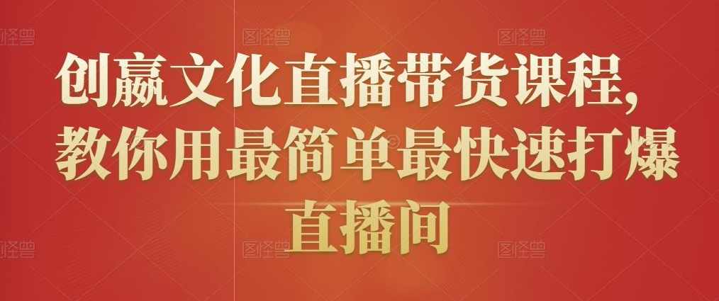 创嬴文化直播带货课程