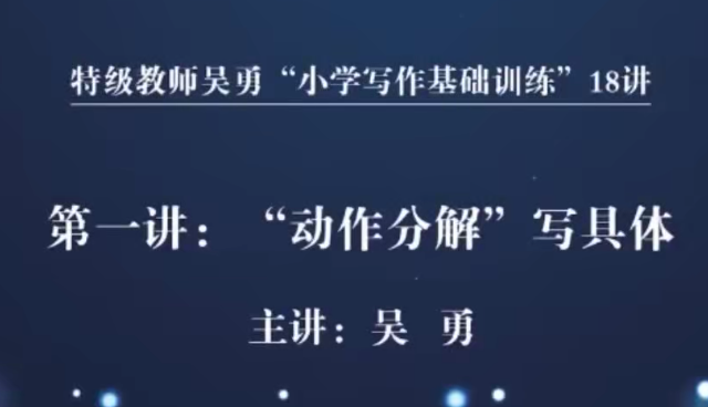 特级教师吴勇小学写作基础训练18讲