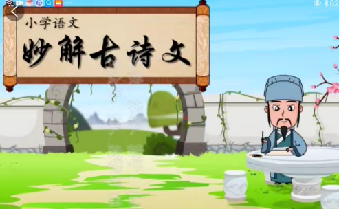 清华附小爱学堂：小学语文妙解古诗文56集