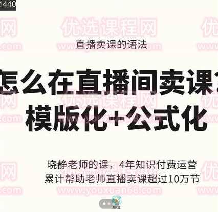 晓静老师-直播卖课的语法课，怎么在直播间卖课模版化+公式化卖课变现
