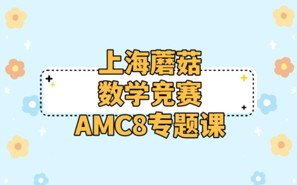 蘑菇AMC8真题2022