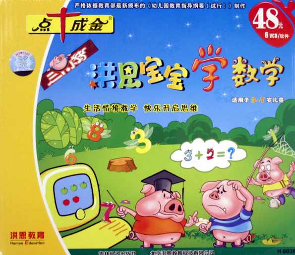 三只小猪-洪恩宝宝学数学 （6VCD)（1.92G)
