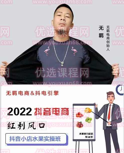 无羁抖店水果类目全案玩法，抖音小店水果实操班，2022抖音电商红利风口