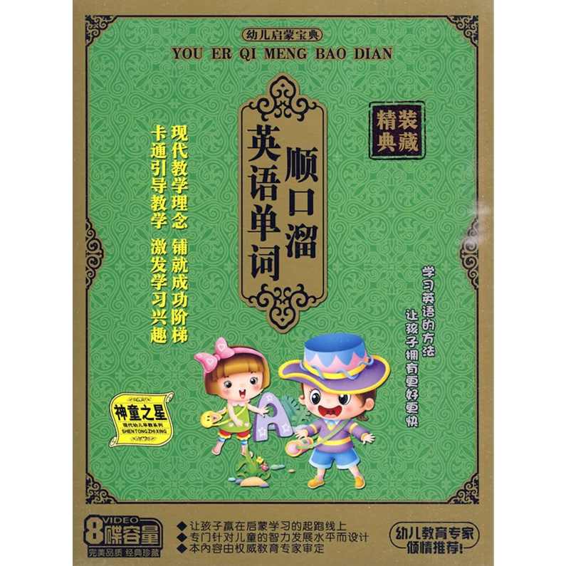 （早期教育) 英文单词顺口溜 现代幼儿英语启蒙 A+B黄金早教全31集