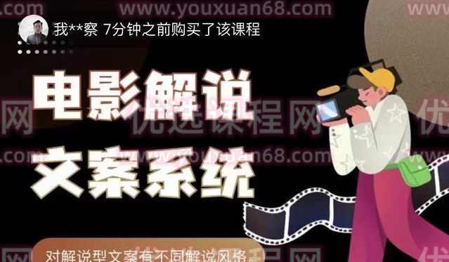 猿真人电影解说文案，用导演思维做电影解说深度文案课