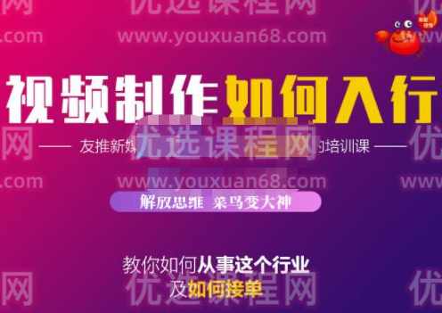 蟹老板·视频制作如何入行，教你如何从事这个行业以及如何接单