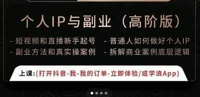 一舟一课个人IP与副业（高阶版），短视频和直播新手起号-普通人如何做好个人IP
