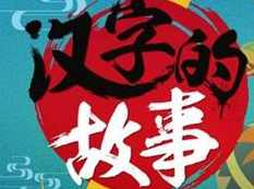 汉字故事动画视频大全（20集）