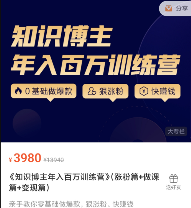 知识博主年入百万训练营 （涨粉篇+做课篇+变现篇】