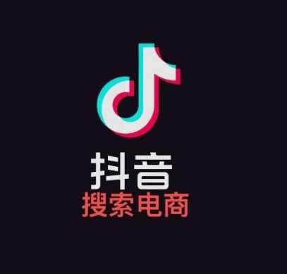明老师·抖音搜索电商流量获取方法论