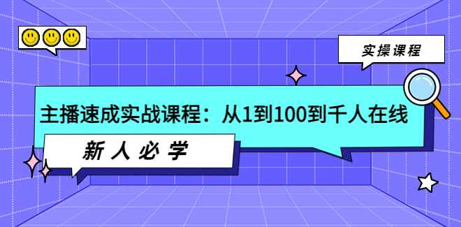 主播速成必学课,从1到100到千人在线