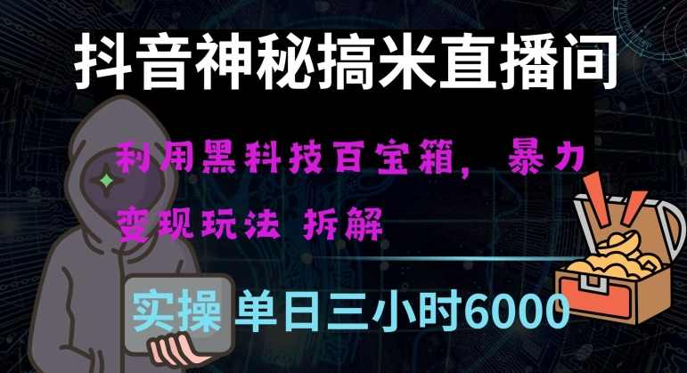 抖音神秘直播间黑科技日入四位数及格暴力项目全方位解读【揭秘】