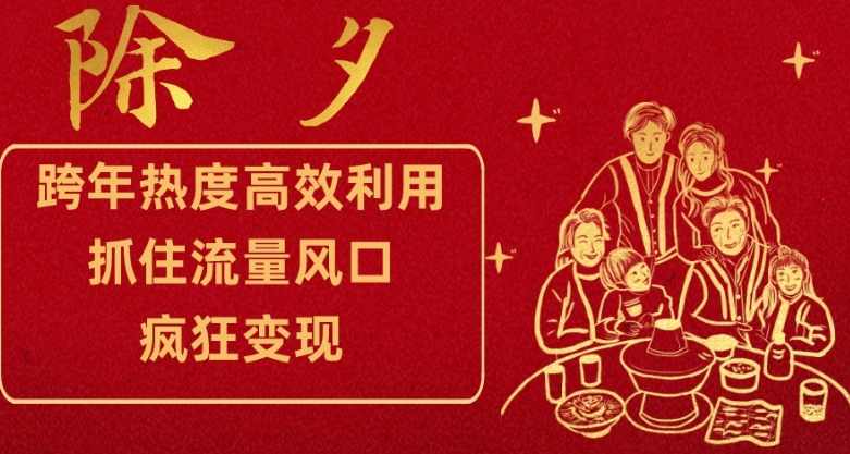 跨年热度高效利用新思路，抓住流量风口，提前布局，疯狂变现【揭秘】