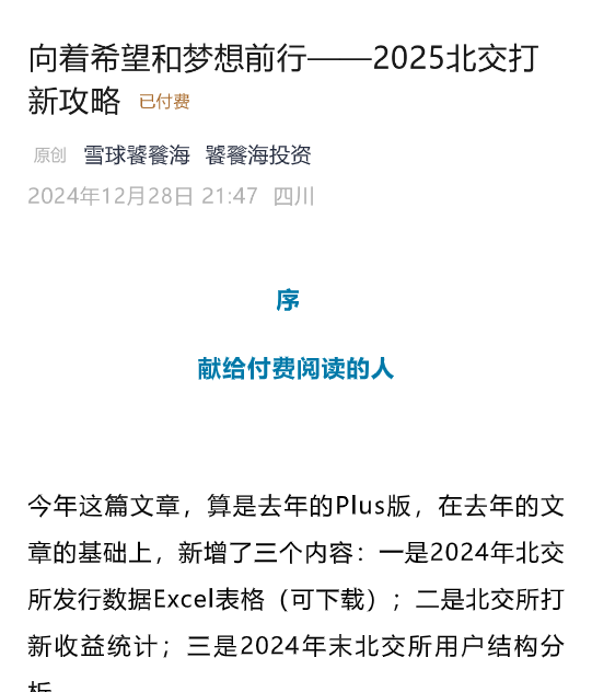 【饕餮海投资】付费文向着希望和梦想前行——2025北交打新攻略