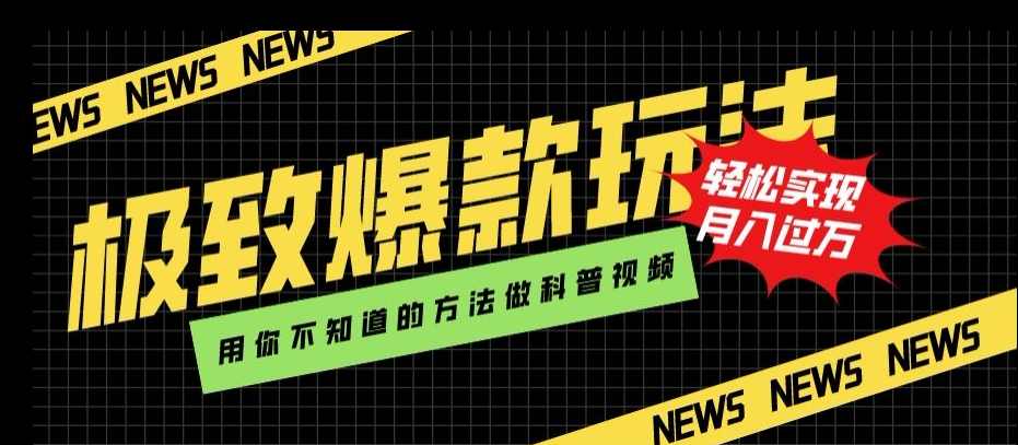 极致爆款玩法,用你不知道的方法做科普视频,轻松实现月入过万【揭秘】,脚本,人工智能,第1张 极致爆款玩法,用你不知道的方法做科普视频,轻松实现月入过万【揭秘】,脚本,人工智能,第1张