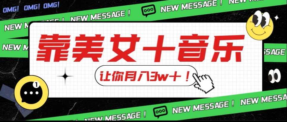 炸裂新玩法,靠美女+音乐让你月入3w+,操作简单新手小白都能做【揭秘】,目标,美女,第1张 炸裂新玩法,靠美女+音乐让你月入3w+,操作简单新手小白都能做【揭秘】,目标,美女,第1张