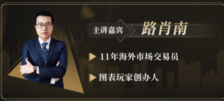 路肖南2021《图表玩家-交易学社》交易核心课钻潜交易,课程,学习,合作,第1张