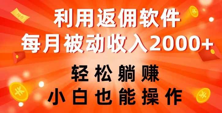 利用返佣软件，轻松躺赚，小白也能操作，每月被动收入2000+【揭秘】,课程,第1张