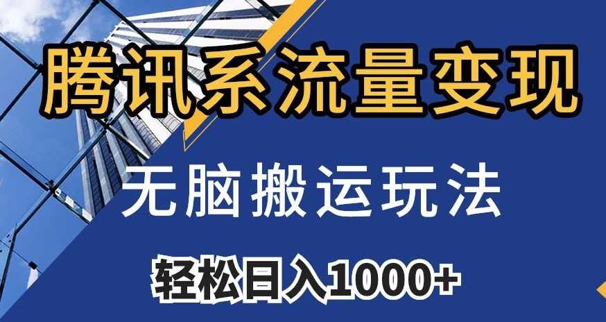 腾讯系流量变现,无脑搬运玩法,日入1000+(附481G素材)【揭秘】,课程,竞争,第1张 腾讯系流量变现,无脑搬运玩法,日入1000+(附481G素材)【揭秘】,课程,竞争,第1张
