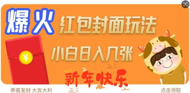 爆火新年红包封面玩法，日入几张