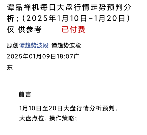 谭趋势波段禅品禅机1.9付费文大盘行情走势预判1月10日-20日,课程,第1张 谭趋势波段禅品禅机1.9付费文大盘行情走势预判1月10日-20日,课程,第1张