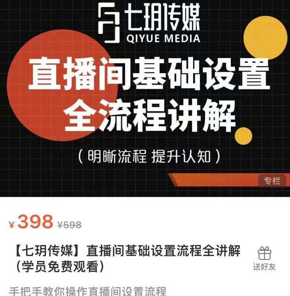 七玥传媒·直播间基础设置流程全讲解,手把手教你操作直播间设置流程,管理,直播,第1张 七玥传媒·直播间基础设置流程全讲解,手把手教你操作直播间设置流程,管理,直播,第1张