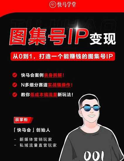 快马学堂图集号IP变现,从0到1打造一个能赚钱的短视频图集号IP,第1张 快马学堂图集号IP变现,从0到1打造一个能赚钱的短视频图集号IP,第1张