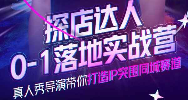 诸盟探店达人0-1落地实战营，真人秀导演带你打造IP突围同城赛道-价值1199元