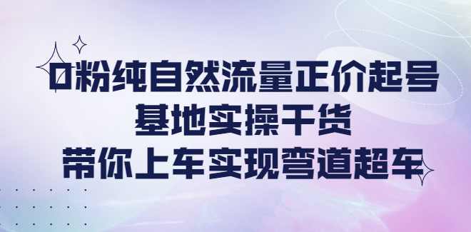 0粉纯自然流量正价起号（大付运营）