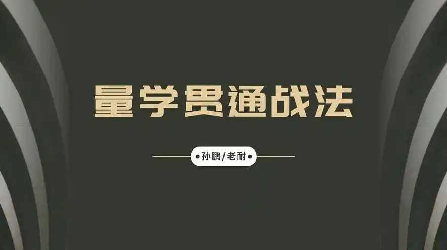 量学大讲堂-孙鹏老耐-量学贯通战法直播 第88期,课程,直播,第1张 量学大讲堂-孙鹏老耐-量学贯通战法直播 第88期,课程,直播,第1张