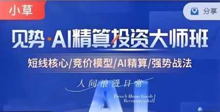 【小草超短】超竞神趋势短线模式课 AI精算投资大师班资料课程,课程,管理,竞争,第1张 【小草超短】超竞神趋势短线模式课 AI精算投资大师班资料课程,课程,管理,竞争,第1张