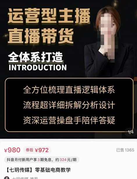 七玥·运营型主播直播带货全体系,打造零基础电商教学
