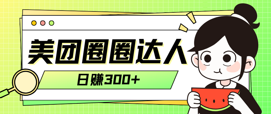 美团圈圈轻松月入过万玩法