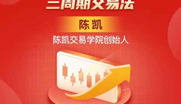 陈凯(24年3月)三周期交易线下强化班,课程,第1张 陈凯(24年3月)三周期交易线下强化班,课程,第1张