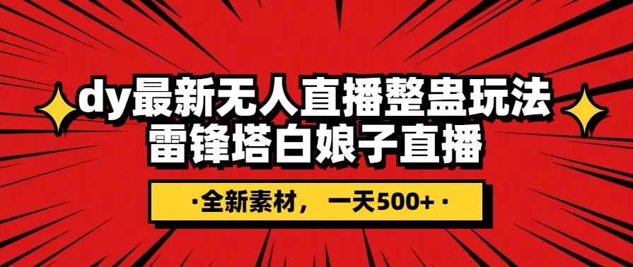抖音整蛊直播无人玩法,雷峰塔白娘子直播全网独家素材+搭建教程日入500+,直播,第1张 抖音整蛊直播无人玩法,雷峰塔白娘子直播全网独家素材+搭建教程日入500+,直播,第1张