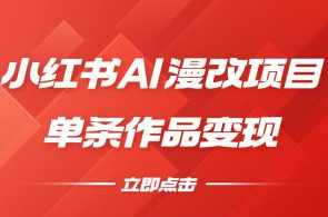 小红书ai漫改项目单条作品变现