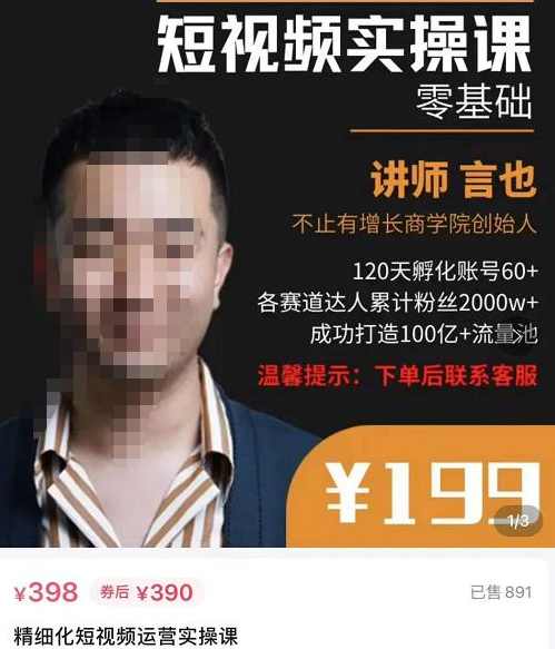言也·精细化短视频运营实操课，教你如何从0到1做短视频运营